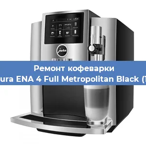 Ремонт заварочного блока на кофемашине Jura Jura ENA 4 Full Metropolitan Black (15344) в Перми